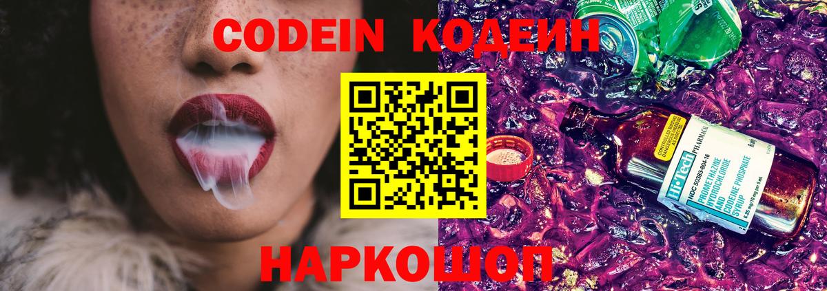 Шелехов  Кодеин Purple Drank  Вход с VPN  Кодеин напиток Lean (лин) 
